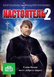Постер Настоятель 2