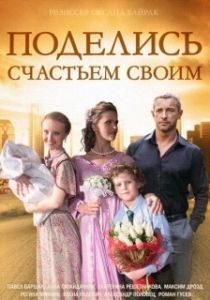Поделись счастьем своим 
