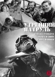 Постер Утренний патруль (The Dawn Patrol)