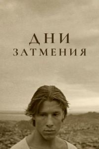 Постер Дни затмения