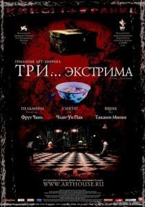 Постер Три... экстрима (Saam gaang yi)