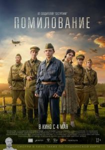 Постер Помилование