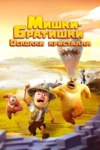 
Мишки-братишки. Осколки кристалла (2022) 