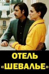 
Отель «Шевалье» (2005) 
