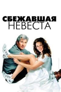 Постер Сбежавшая невеста (Runaway Bride)