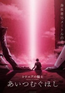 Постер Рыцари «Сидонии» 3 (Sidonia no kishi: Ai tsumugu hoshi)