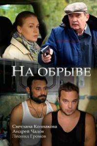 На обрыве (1 сезон) 
