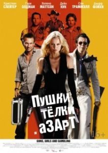 
Пушки, телки и азарт (2011) 
