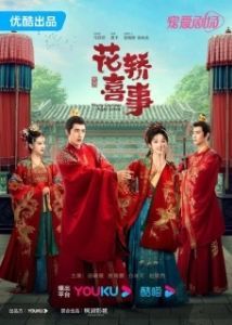 Постер Не тот паланкин, тот жених (Hua Jiao Xi Shi)