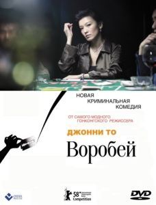 Постер Воробей (Man jeuk)