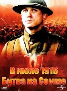 
В июле 1916: Битва на Сомме (1999) 