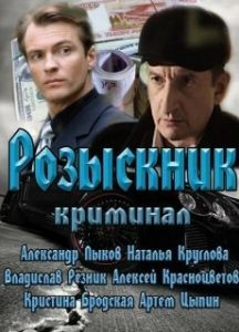 Постер Розыскник