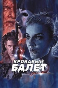 
Кровавый балет (2018) 