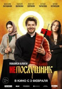 
Непослушник (2022) 