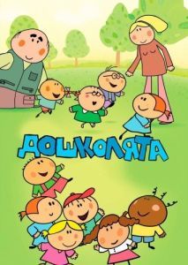 Постер Дошколята (Przedszkolaki)