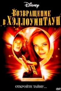 Постер Возвращение в Хеллоуинтаун (Return to Halloweentown)