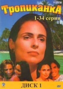 Тропиканка (1 сезон) 

