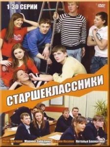 Старшеклассники 
