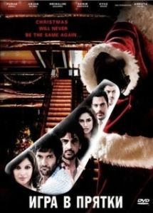 
Игра в прятки (2010) 