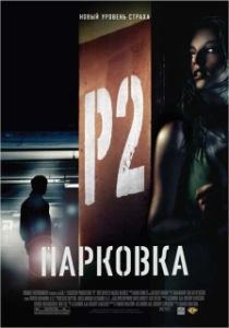 Постер Парковка (P2)
