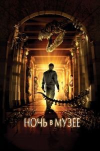 Постер Ночь в музее (Night at the Museum)