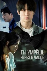 
Ты умрёшь через 6 часов (2024) 