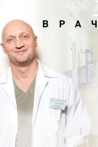 Постер Врач