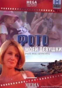 
Фото моей девушки (2008) 