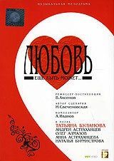 
Любовь еще быть может (2008) 