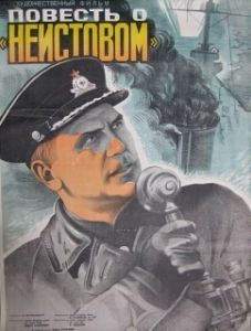 
Повесть о «Неистовом» (1947) 