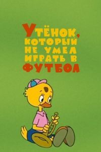 Постер Утёнок, который не умел играть в футбол