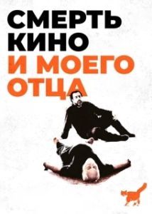 Постер Смерть кино и моего отца (The Death of Cinema and My Father Too)
