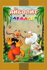 Постер Айболит и Бармалей