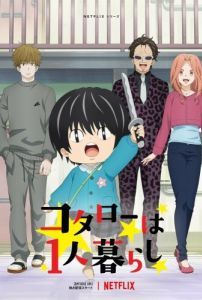 Постер Котаро живёт один (Kotaro wa Hitorigurashi)