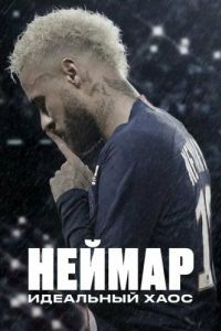 Постер Неймар: Идеальный хаос (Neymar: The Perfect Chaos)