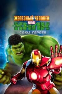 
Железный человек и Халк: Союз героев (2013) 