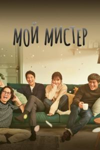 Постер Мой мистер (Naui ajeossi)