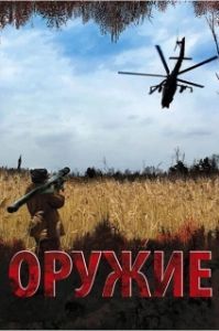 Постер Оружие