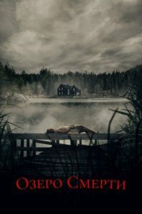 Постер Озеро смерти (De dødes tjern)