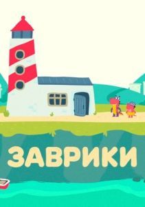Постер Заврики