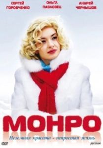 Постер Монро