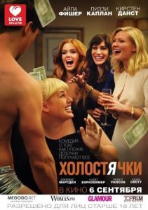 Постер Холостячки (Bachelorette)