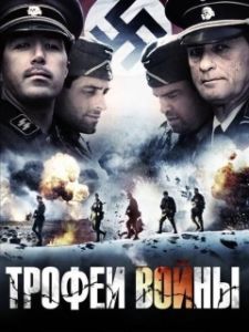 
Трофеи войны (2009) 