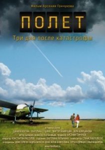 
Полет. Три дня после катастрофы (2013) 