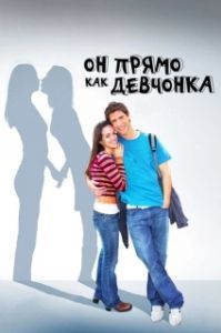
Он прямо как девчонка (2009) 