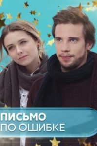 Письмо по ошибке 
