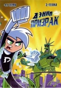 
Дэнни-призрак (2004) 