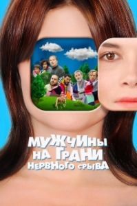 
Мужчины на грани нервного срыва (2022) 