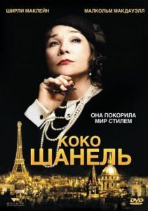 Постер Коко Шанель (Coco Chanel)