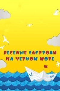
Веселые гастроли на Черном море (2019) 